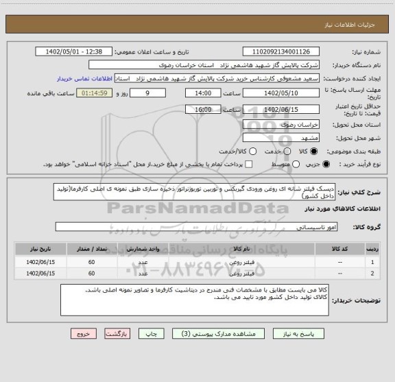 استعلام دیسک فیلتر شانه ای روغن ورودی گیربکس و توربین توربوژنراتور ذخیره سازی طبق نمونه ی اصلی کارفرما(تولید داخل کشور)