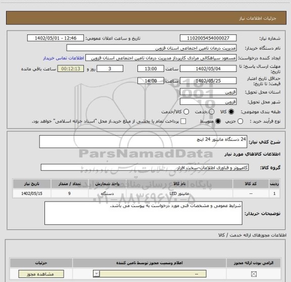 استعلام 24 دستگاه مانیتور 24 اینچ