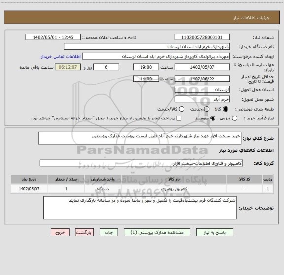 استعلام خرید سخت افزار مورد نیاز شهرداری خرم آباد طبق لیست پیوست مدارک پیوستی