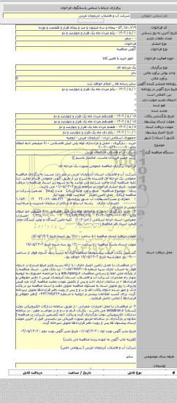 مناقصه, خرید ، بارگیری ، حمل و باراندازی لوله پلی اتیلن فاضلابی ۸۰۰ میلیمتر خط انتقال ماکو - ۲۰۰۲۰۰۵۳۹۰۰۰۰۰۹