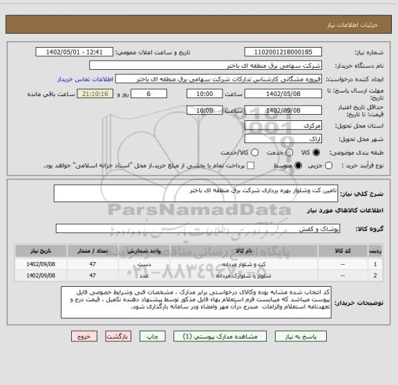 استعلام تامین کت وشلوار بهره برداری شرکت برق منطقه ای باختر