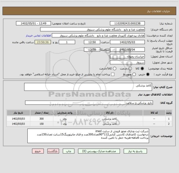 استعلام کاغذ پزشکی