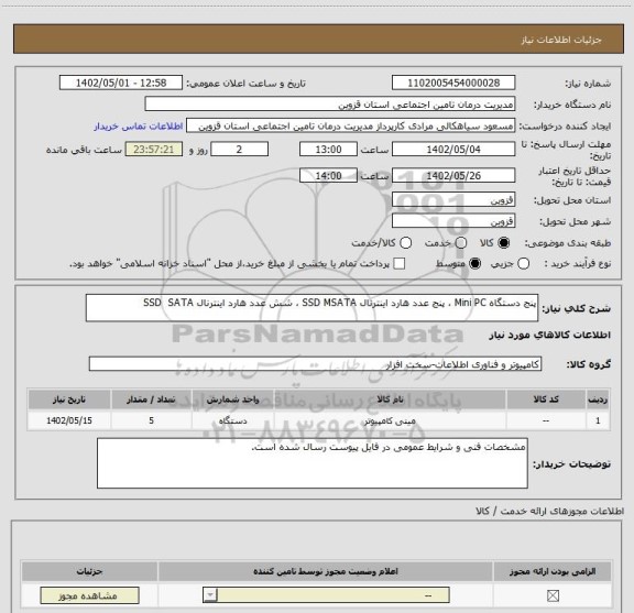 استعلام پنج دستگاه Mini PC ، پنج عدد هارد اینترنال SSD MSATA ، شش عدد هارد اینترنال SSD  SATA