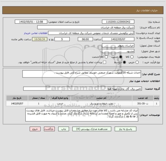 استعلام احداث شبکه 20کیلوولت شهرک صنعتی خوسف مطابق شرح کلی فایل پیوست .