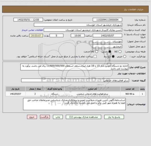 استعلام اجاره دو دستگاه خودرو تانکر 15 یا 18 هزار لیتری.سقف استعلام 11/600/000/000 ریال می باشد. برآورد به پیوست می باشد