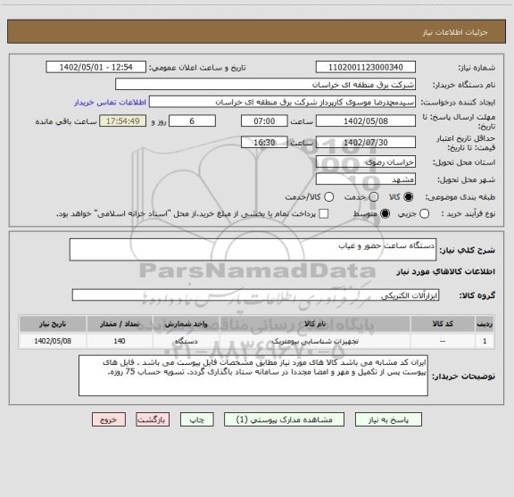 استعلام دستگاه ساعت حضور و غیاب