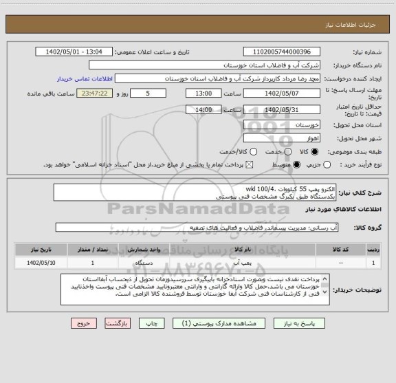 استعلام الکترو پمپ 55 کیلووات ،100/4 wkl
یکدستگاه طبق یکبرگ مشخصات فنی پیوستی