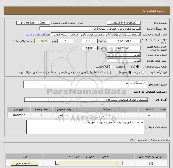 استعلام یک دستگاه اسکنر