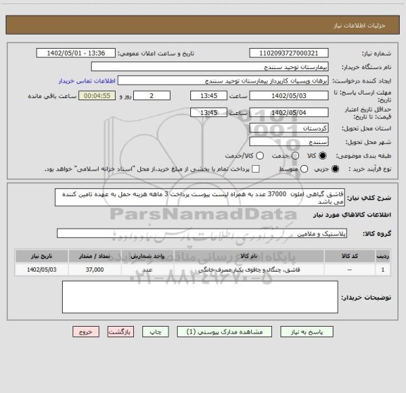 استعلام قاشق گیاهی املون  37000 عدد به همراه لیست پیوست پرداخت 3 ماهه هزینه حمل به عهده تامین کننده می باشد