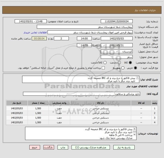 استعلام پیش فاکتور با درج برند و کد IRC ضمیمه گردد
تایید برند دیگر با تایید مرکز
پرداخت 4 الی 5 ماهه
مدارک پیوستی حتما چک شود
فرجی : 09188840358