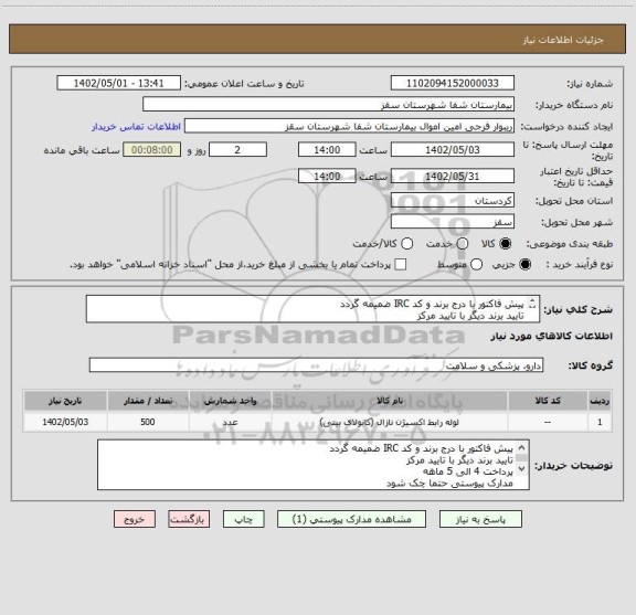 استعلام پیش فاکتور با درج برند و کد IRC ضمیمه گردد
تایید برند دیگر با تایید مرکز
پرداخت 4 الی 5 ماهه
مدارک پیوستی حتما چک شود
فرجی : 09188840358