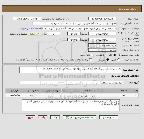 استعلام کالایی درخواستی سرنگ 2cc گیج 23 برند سها طول سوزن 2/5 به تعداد 162000عدد