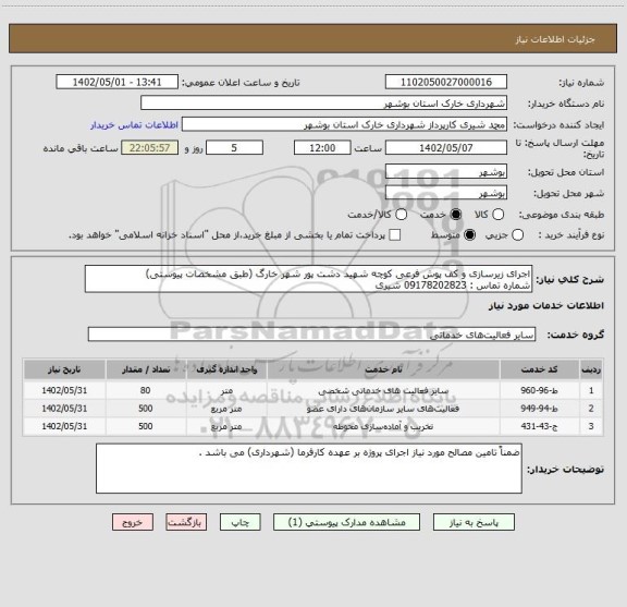 استعلام اجرای زیرسازی و کف پوش فرعی کوچه شهید دشت پور شهر خارگ (طبق مشخصات پیوستی)
شماره تماس : 09178202823 شیری