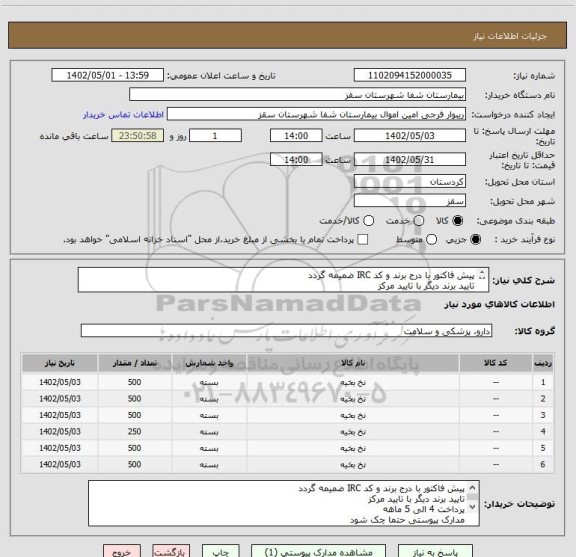 استعلام پیش فاکتور با درج برند و کد IRC ضمیمه گردد
تایید برند دیگر با تایید مرکز
پرداخت 4 الی 5 ماهه
مدارک پیوستی حتما چک شود
فرجی : 09188840358