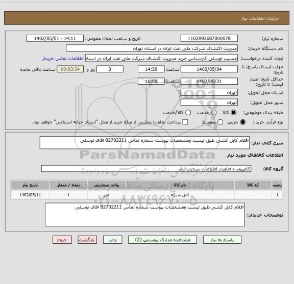 استعلام اقلام کابل کشی طیق لیست ومشخصات پیوست شماره تماس 82702211 اقای توسلی