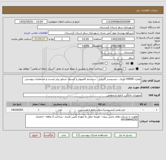 استعلام مخزن 45000 لیتری ، دیسپنسر گازوئیل ، سیستم کامپیوتر و کپسول شناور برابر لیست و مشخصات پیوستی