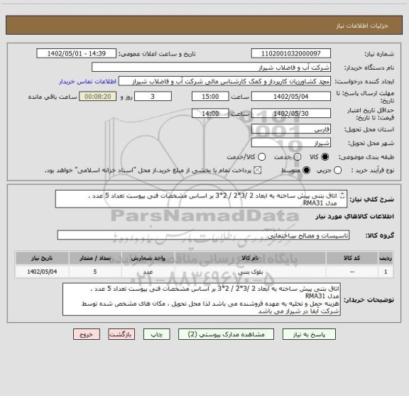 استعلام اتاق بتنی پیش ساخته به ابعاد 2 /3*2 / 2*3 بر اساس مشخصات فنی پیوست تعداد 5 عدد .
مدل RMA31
هزینه حمل و تخلیه به عهده فروشنده می باشد