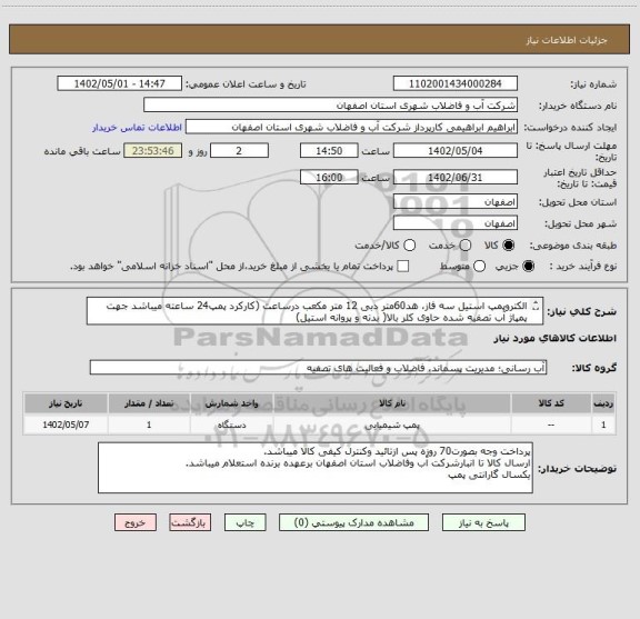 استعلام الکتروپمپ استیل سه فاز، هد60متر دبی 12 متر مکعب درساعت (کارکرد پمپ24 ساعته میباشد جهت پمپاژ آب تصفیه شده حاوی کلر بالا( بدنه و پروانه استیل)