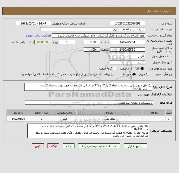 استعلام اتاق بتنی پیش ساخته به ابعاد 2 /3*2 / 2*3 بر اساس مشخصات فنی پیوست تعداد 2 عدد .
مدل RMA31