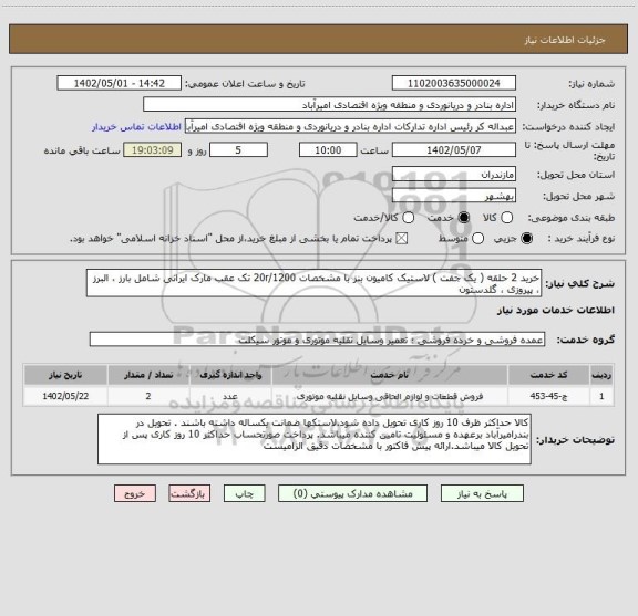 استعلام خرید 2 حلقه ( یک جفت ) لاستیک کامیون بنز با مشخصات 20r/1200 تک عقب مارک ایرانی شامل بارز ، البرز  ، پیروزی ، گلدستون