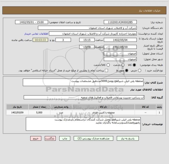 استعلام محفظه پلی اتیلن شیرقطع ووصل5000عددطبق مشخصات پیوست