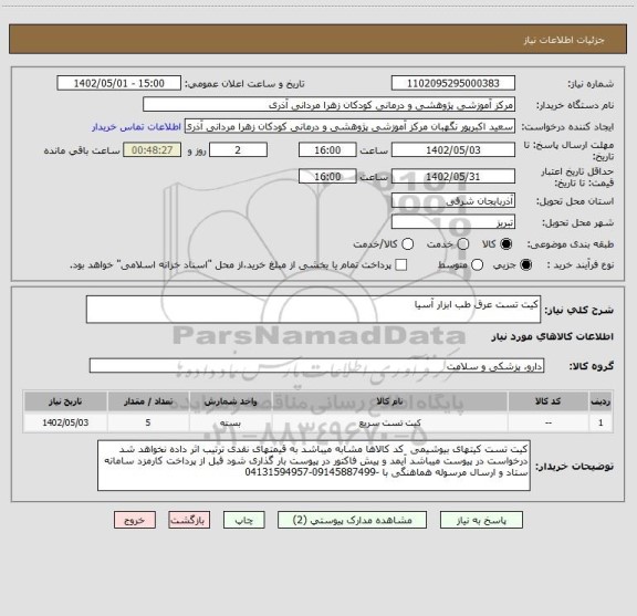 استعلام کیت تست عرق طب ابزار آسیا