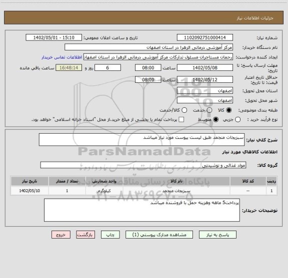 استعلام سبزیجات منجمد طبق لیست پیوست مورد نیاز میباشد