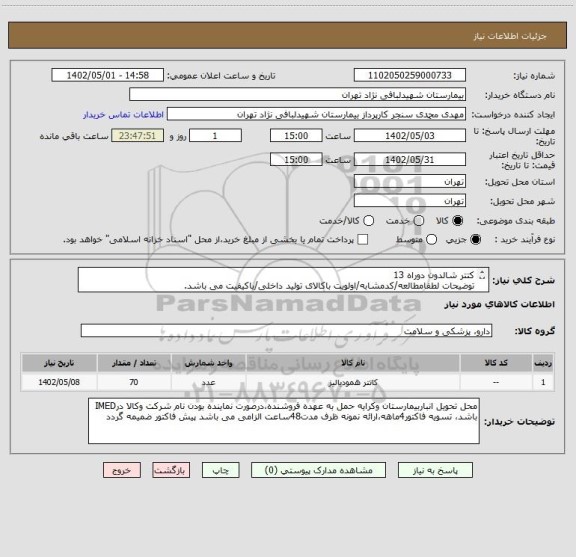 استعلام کتتر شالدون دوراه 13
توضیحات لطفامطالعه/کدمشابه/اولویت باکالای تولید داخلی/باکیفیت می باشد.
درصورت عدم کیفیت مرجوع می گردد.