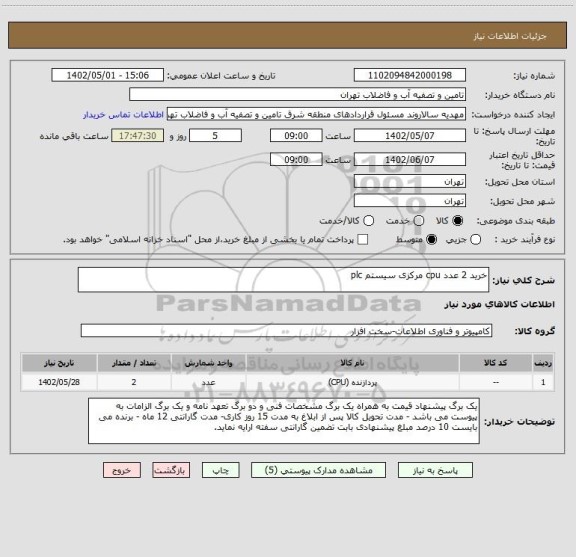 استعلام خرید 2 عدد cpu مرکزی سیستم plc