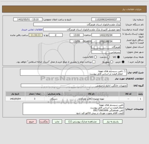 استعلام تامین سیستم های تهویه 
اعلام قیمت بر اساس فایل پیوست
تلفن هماهنگی 09171661606
قیمت اقلام بصورت موردی در پیش فاکتور قید شود