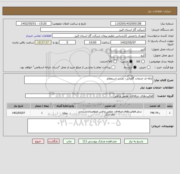 استعلام ارائه ی خدمات گازبانی- تجدید استعلام