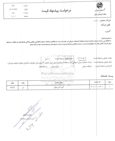 استعلام واگذاری عملیات اجرای کابلکشی هوایی و خاکی و جمع آوری تیر و کابل 