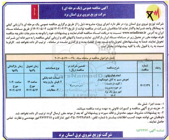 مناقصه عمومی انجام فعالیتهای تعویض سیم به کابل خودنگهدار (کلید در دست)  ـ نوبت دوم