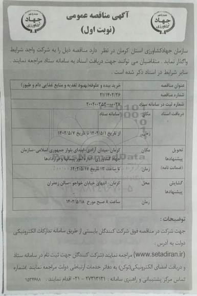 مناقصه خرید بیده و علوفه (بهبود تغذیه و منابع غذایی دام و طیور)