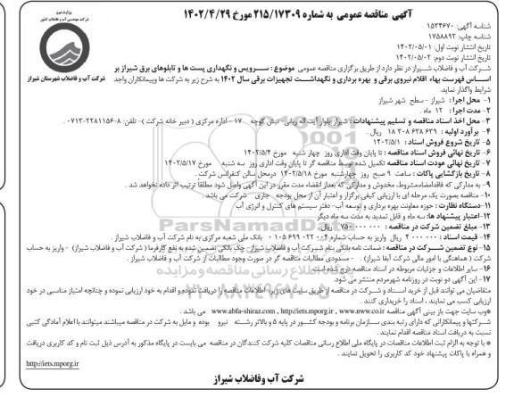 مناقصه سرویس و نگهداشت پست ها و تابلوهای برق - نوبت دوم