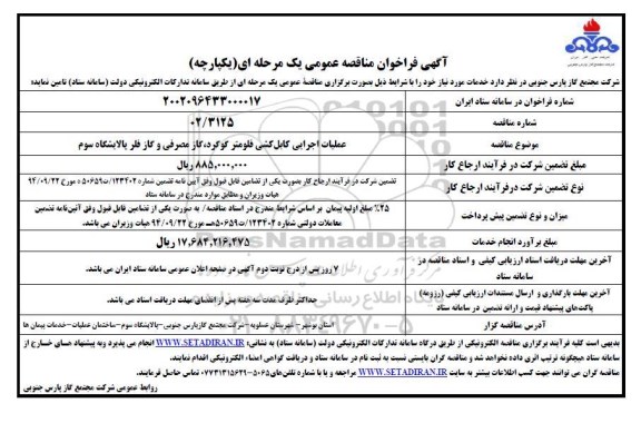 مناقصه عملیات اجرایی کابل کشی فلومتر گوگرد، گاز مصرفی و گاز فلر