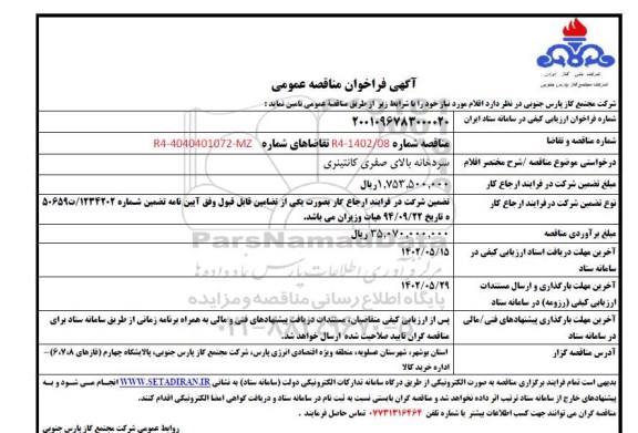 فراخوان مناقصه سردخانه بالای صفر کانتینری