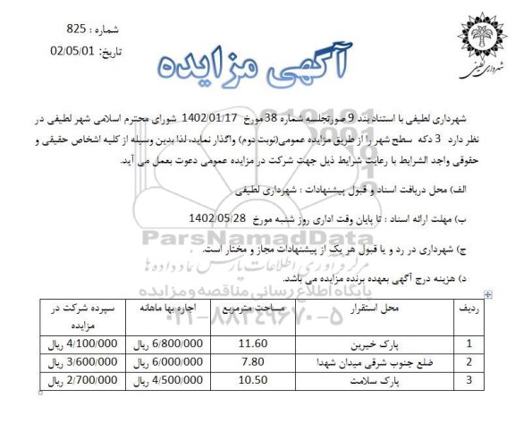 مزایده 3 دکه در سطح شهر