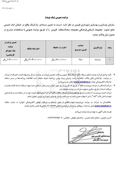 مزایده تعیین مستاجر پارکینگ 