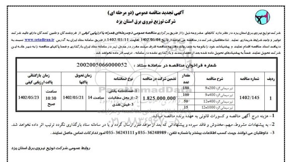 تجدید مناقصه عمومی خرید تیر سیمانی گرد 