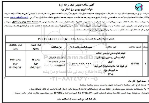 مناقصه انجام فعالیتهای توسعه و احداث شبکه پوششی روستایی و روشنایی شهری