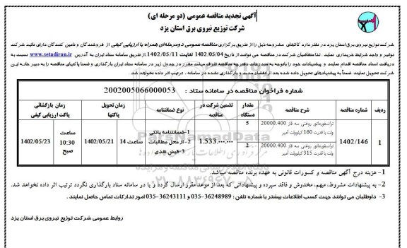 تجدید مناقصه ترانسفورماتور روغنی