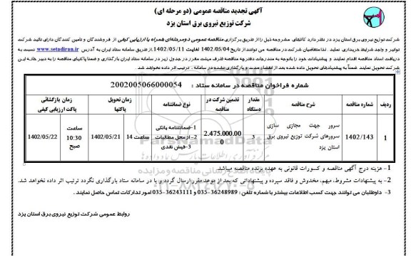 تجدید مناقصه سرور جهت مجازی سازی سرورهای ...