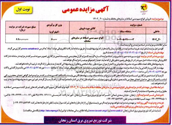 مزایده فروش انواع سیم مسی اسقاط  