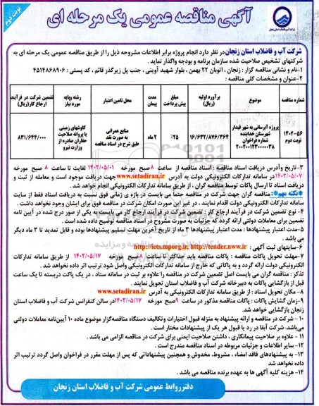 مناقصه پروژه آبرسانی به شهر  قیدار شهرستان - نوبت دوم