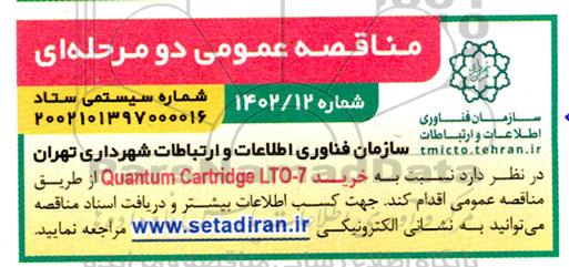 مناقصه خرید Quantum cartridge LTO-7