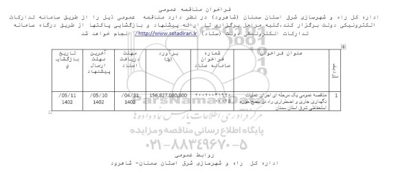 مناقصه عمومی یک مرحله ای اجرای عملیات نگهداری جاری و اضطراری 