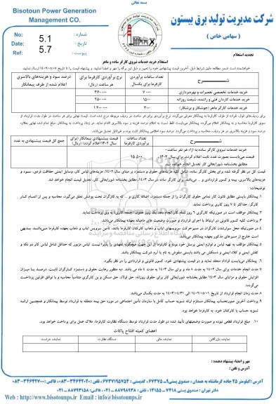 استعلام خرید خدمات نیروی کارگر ساده و ماهر