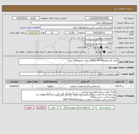 استعلام آپارات گرم نوارنقاله 1409و1306 جهت مجتمع فولاد میانه