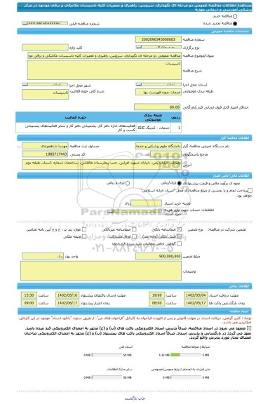 مناقصه، مناقصه عمومی دو مرحله ای نگهداری، سرویس، راهبری و تعمیرات کلیه تاسیسات مکانیکی و برقی موجود در مرکز پزشکی،آموزشی و درمانی مهدیه